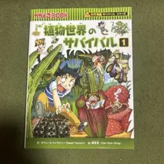 植物世界のサバイバル 1