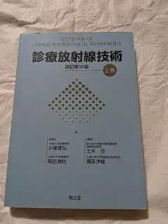 診療放射線技術 改訂第14版 上巻