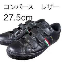 【希少モデル】コンバース ベルクロ スニーカー ブラック 27.5cm レザー