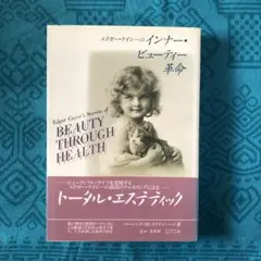 エドガー・ケイシーのインナー・ビューティー革命