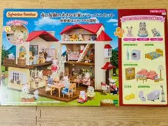 【新品未使用・未開封】シルバニアファミリー　赤い屋根の大きなお家　DXセット