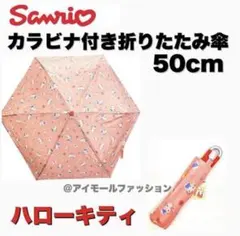 新品☆ハローキティ☆カラビナ付き折りたたみ傘のサムネイル
