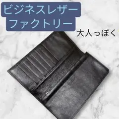 【美品】ビジネスレザーファクトリー 本革 長財布 レザー シンプル 大人デザイン