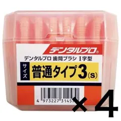 ひろちゃん様専用　デンタルプロ　ケース入り　歯間ブラシ　I字型　50本