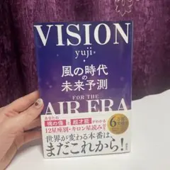 VISION 風の時代の未来予測 yuji