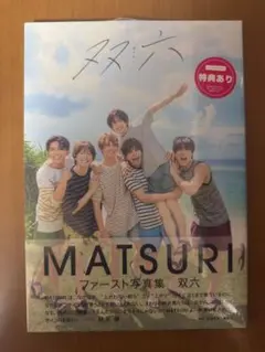 【未開封】MATSURI ファースト写真集 双六
