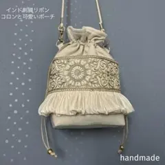 インド刺繍リボン　巾着　スマホケース　バッグ　ショルダーバッグ　ポシェット