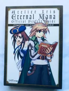 イリスのアトリエ エターナルマナ 公式パーフェクトガイド PS2 攻略本 初版
