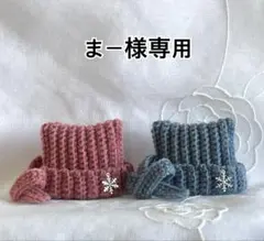 [ まー様専用 ] すのチルぬい用　ネコ耳帽子+マフラー