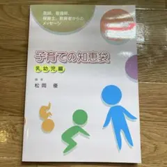 子育ての知恵袋 乳幼児編　松岡優