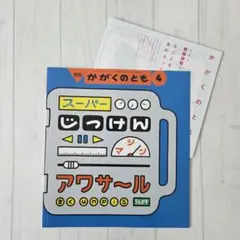 スーパーじっけんマシン アワサール　かがくのとも