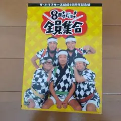 8時だ！銭湯集会 DVD 全3巻セット