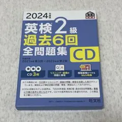 2024年版 英検2級 過去6回 全問題集 CD