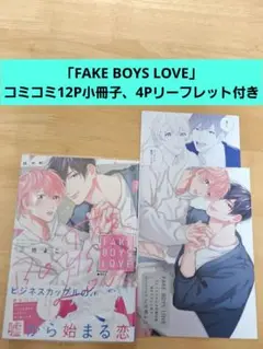 「FAKE BOYS LOVE」三栖よこ　コミコミ12P小冊子、リーフレット付き