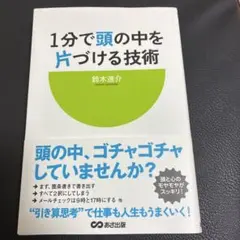 1分で頭の中を片づける技術