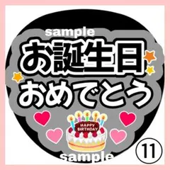 お誕生日おめでとう ファンサうちわ うちわ文字 コンサート 団扇 カンペ 黒