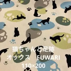 FUWARI 猫と足跡　オックス約110×200 セール価格同梱割無し