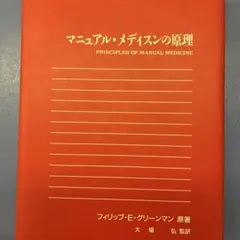 マニュアル・メディスンの原理 フィリップ・E・グリーンマン マニュアル・メディスンの原理 フィリップ・E・グリーンマン - メルカリ