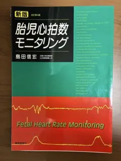 【裁断済】新版胎児心拍数モニタリング