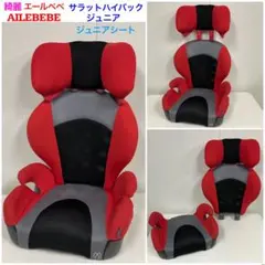 綺麗！エールべべ サラットハイバックジュニア 軽量&簡単取付 ジュニアシート