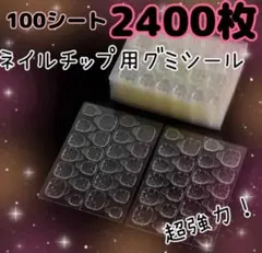 100シート ネイルチップ 粘着グミテープ つけ爪両面テープ ネイルグミシール