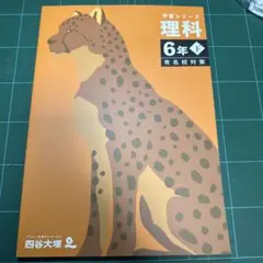 四谷大塚　予習シリーズ　理科 6年下 有名校対策
