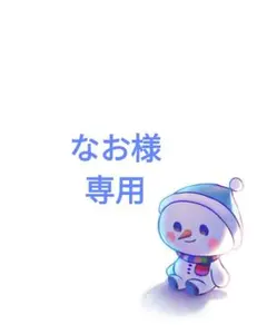 ♡♡なお様専用♡♡