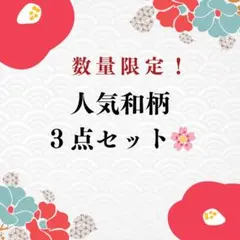 ｔｅｔｅ様 リクエスト 2点 まとめ商品