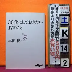 30代にしておきたい17のこと　本田健