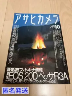 【美品】アサヒカメラ 2004年 10月増大号　EOS 20D・ベッサR3A