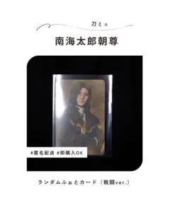刀ミュ　南海太郎朝尊 ランダムふぉとカード（戦闘ver.） Cver.