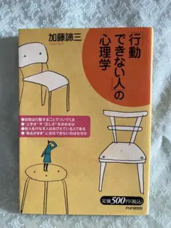 行動できない人の心理学