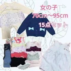 女の子 子供 キッズ 15セット まとめ『70〜95』ロンパース カバーオール