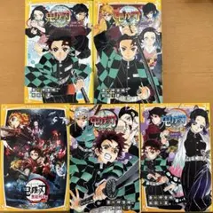 鬼滅の刃　ノベライズ5冊
