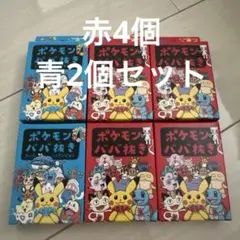 ポケモン　ババ抜き 赤 4個 青　2個　　セット