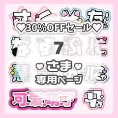 7様専用ページ♡ネームボード うちわ文字 連結文字パネル オーダー