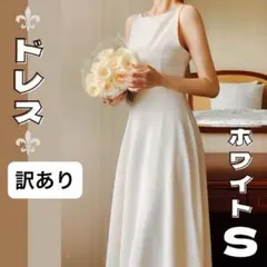 前撮りドレス S 【訳あり】　ウェディングドレス ワンピース 結婚式 二次会