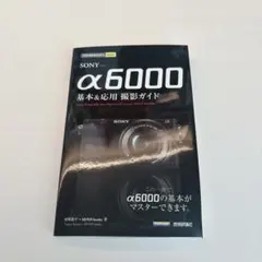 SONY a6000 基本&応用　撮影ガイド