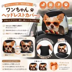 ヘッドレストカバー 2枚セット チワワ 車用シートカバー 両面プリント 汚れ防止