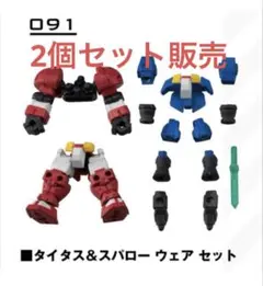 機動戦士ガンダム モビルスーツアンサンブル2種類セット