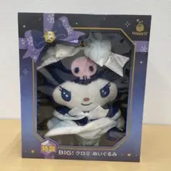 ■ サンリオ HAPPYくじ 特賞 BIG クロミ ぬいぐるみ