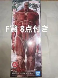一番くじ 進撃の巨人 ～獣の巨人は俺が仕留める～ ラストワン賞 F賞8点