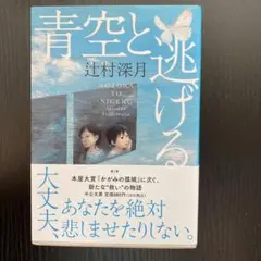 青空と逃げる