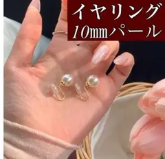 パール 10mm　一粒　イヤリング　ゴールド　上品　入学式　入園式　結婚式