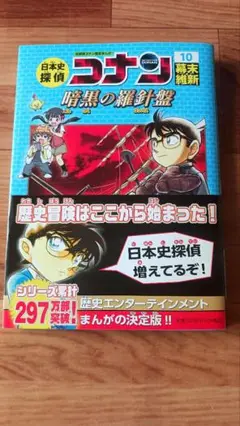 コナン 暗黒の羅針盤 10巻