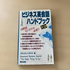 ビジネス英会話 ハンドブック 社交編