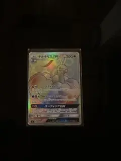 チルタリスGX HR サン&ムーン 拡張パック 裂空のカリスマ キラ 108