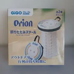GIGO限定　ORION　折りたたみスツール GIGO限定 ORION 折りたたみスツール - メルカリ