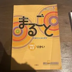 まるごと日本のことばと文化 初級2A2りかい