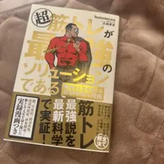 超 筋トレが最強のソリューションである 筋肉が人生を変える超科学的な理由